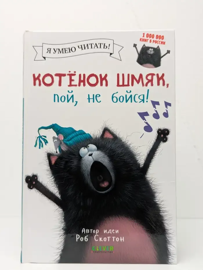 Котенок Шмяк, пой, не бойся!