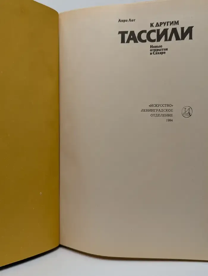 К другим Тассили. Новые открытия в Сахаре