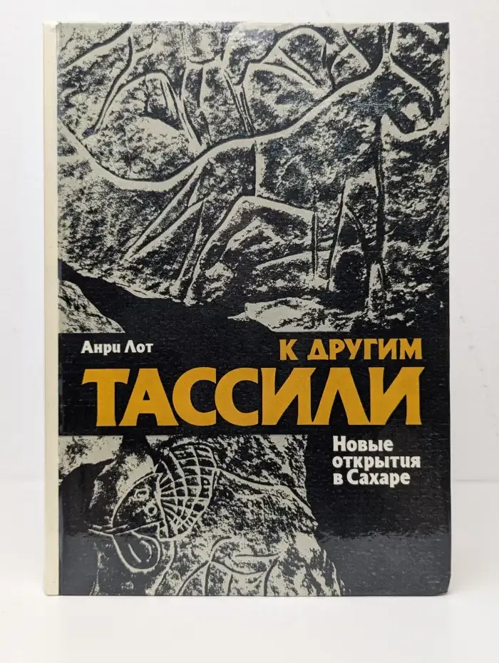К другим Тассили. Новые открытия в Сахаре