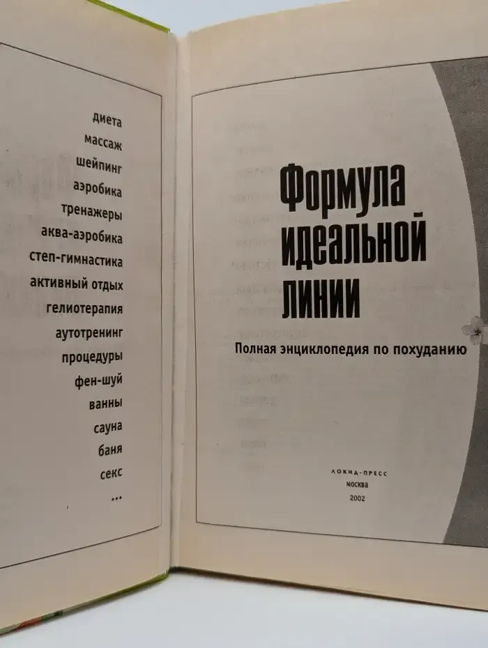 Формула идеальной линии. Полная энциклопедия по похуданию