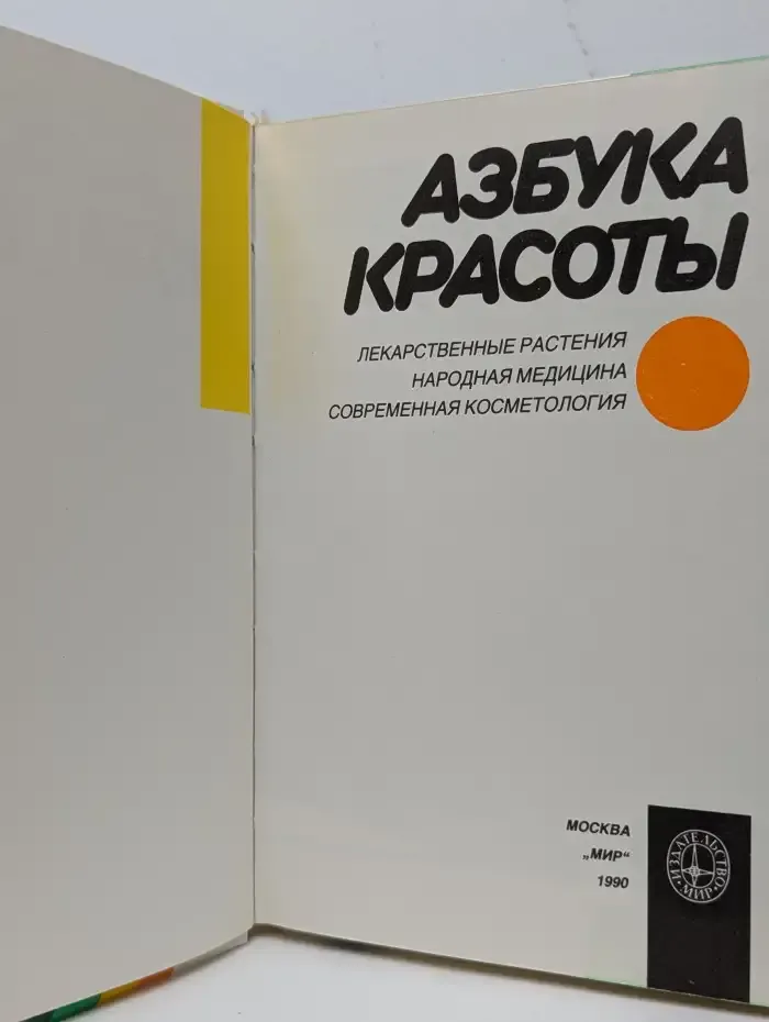 Азбука красоты