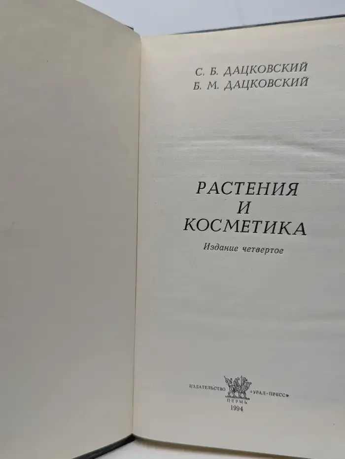 Растения и косметика