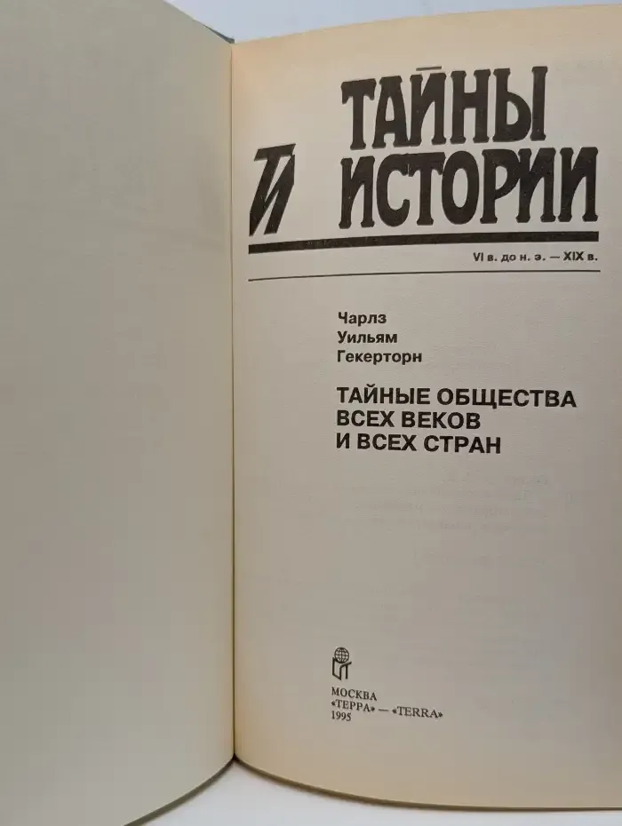 Тайные общества всех веков и всех стран
