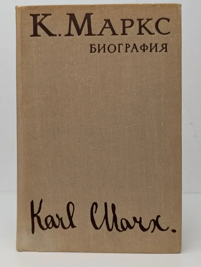 Карл Маркс. Биография