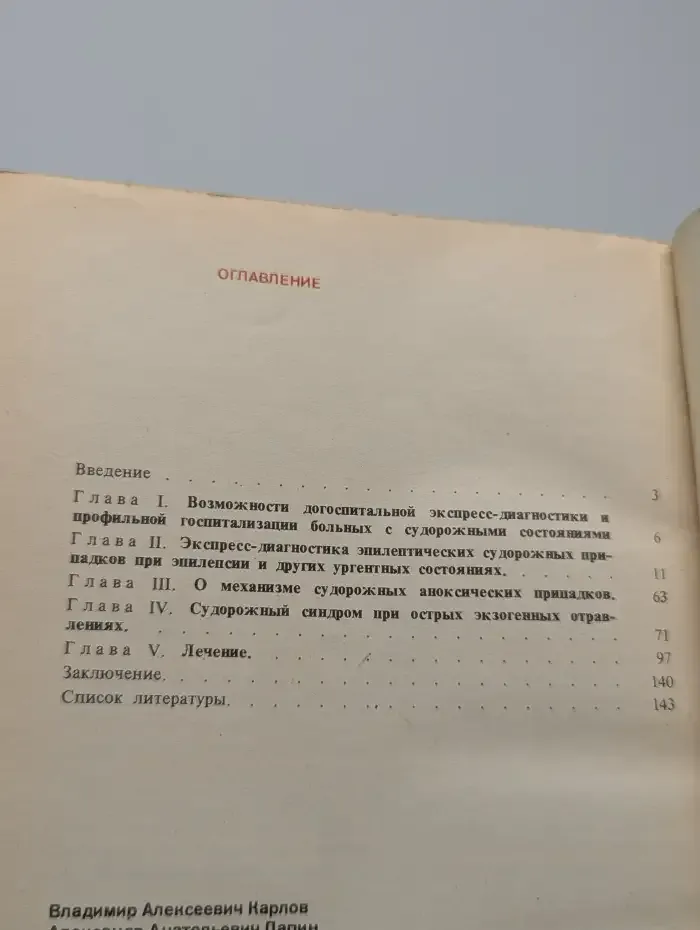 Неотложная помощь при судорожных состояниях