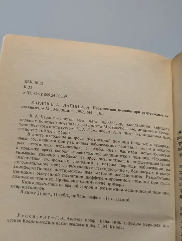 Неотложная помощь при судорожных состояниях
