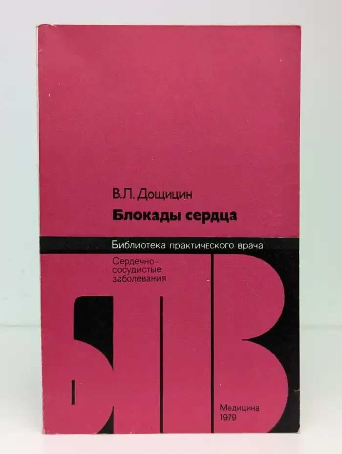 Блокады сердца. Сердечно-сосудистые заболевания