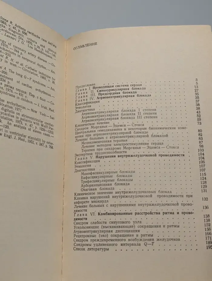 Блокады сердца. Сердечно-сосудистые заболевания