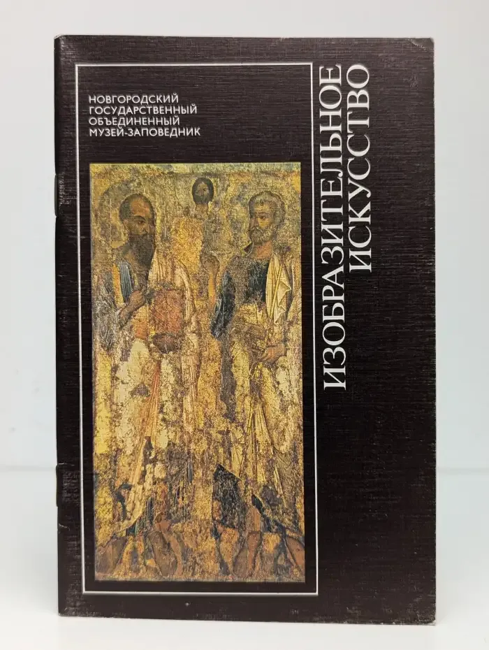 Изобразительное искусство. Новгородский Государственный