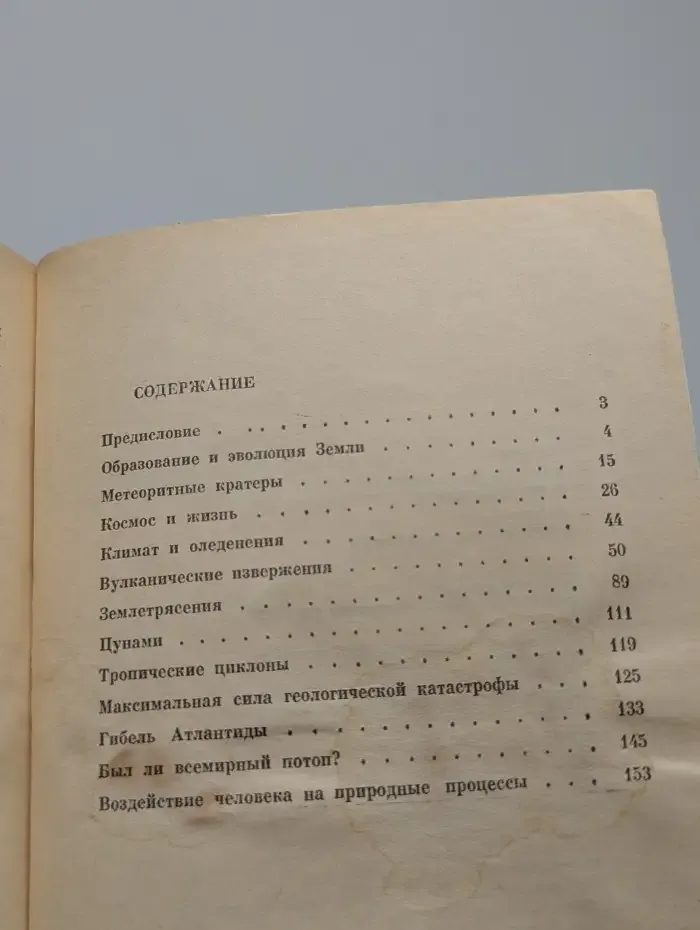 Великие катастрофы в истории Земли