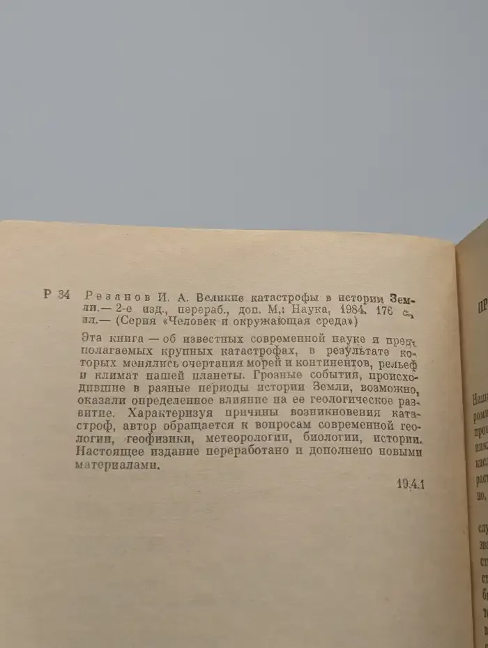 Великие катастрофы в истории Земли
