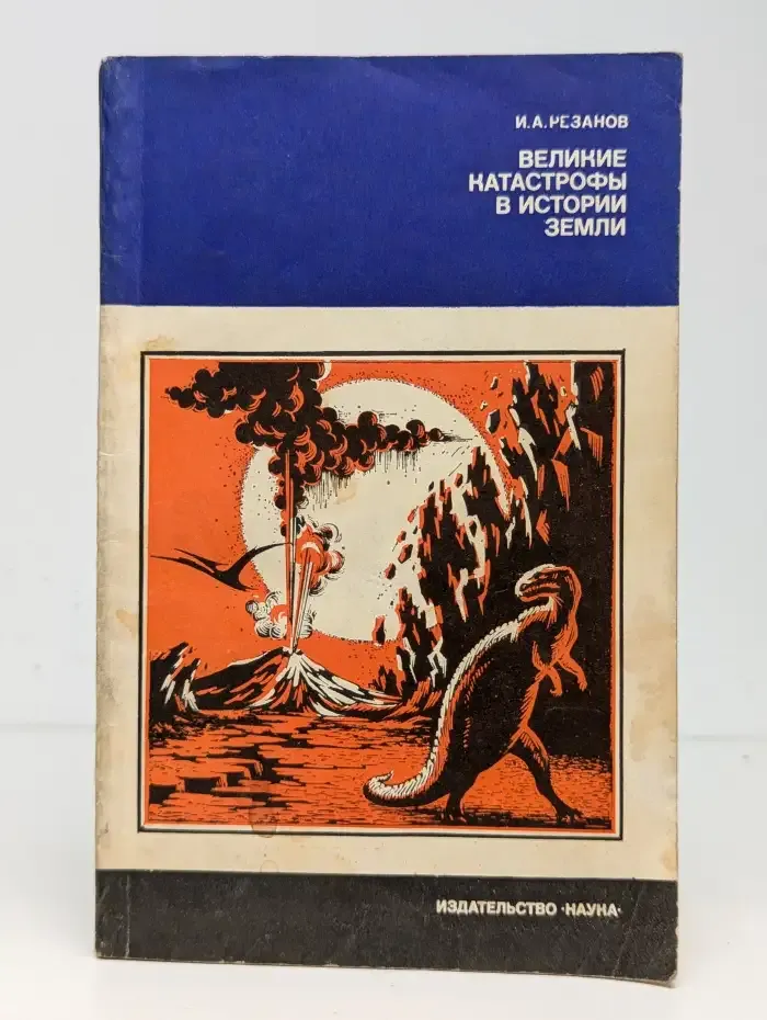 Великие катастрофы в истории Земли