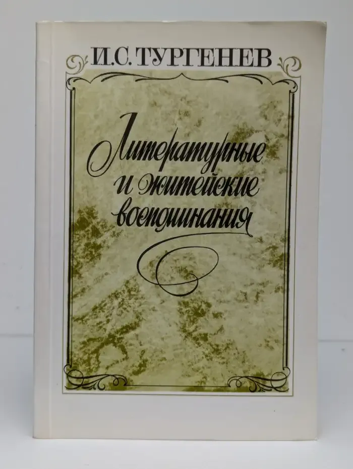 Литературные и житейские воспоминания