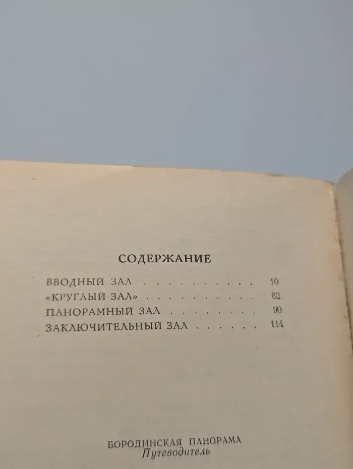 Бородинская панорама
