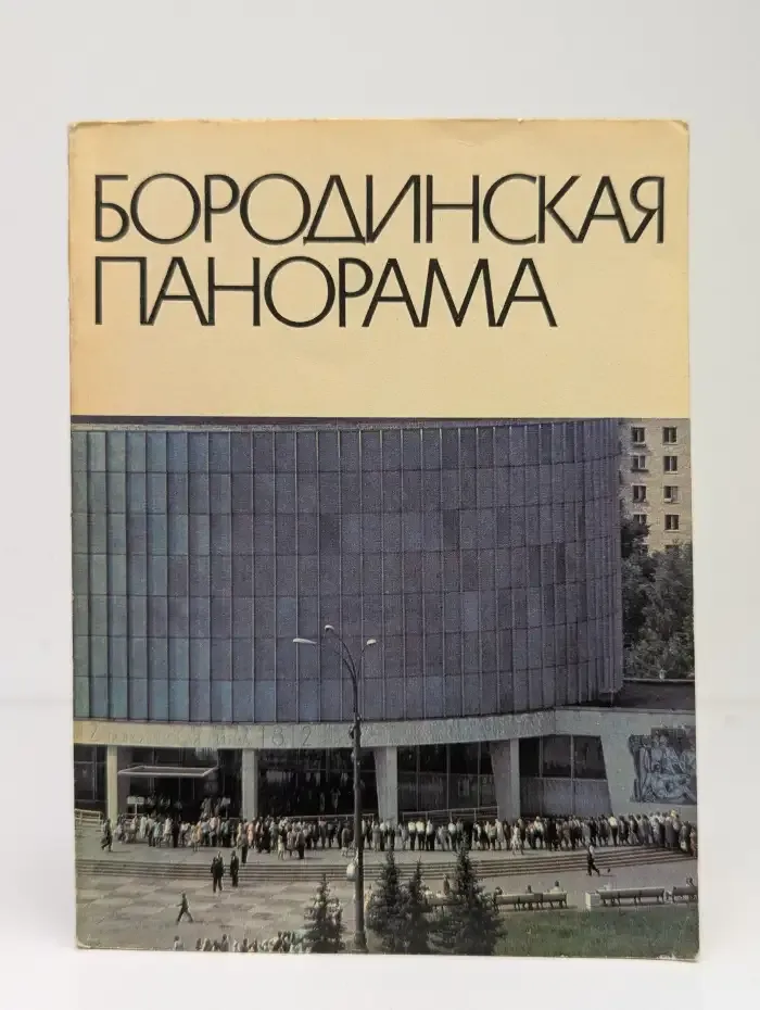 Бородинская панорама