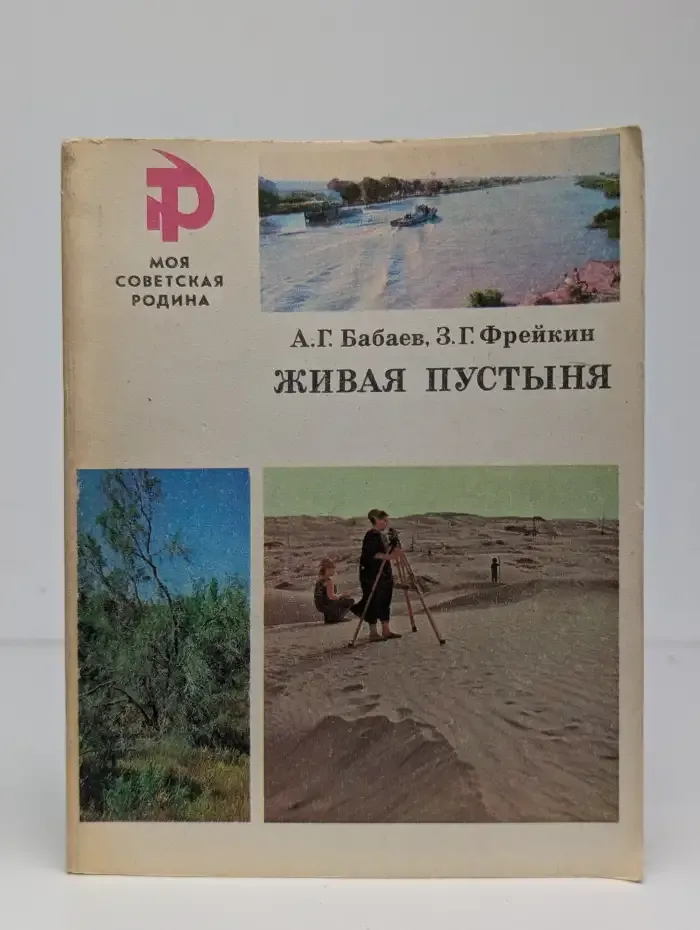Живая пустыня