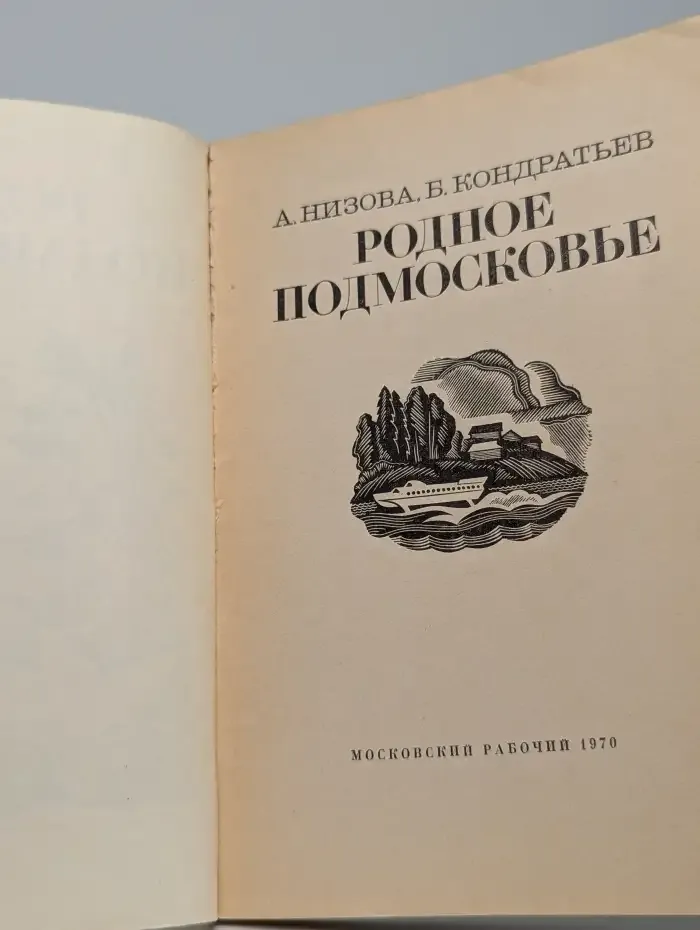Родное Подмосковье