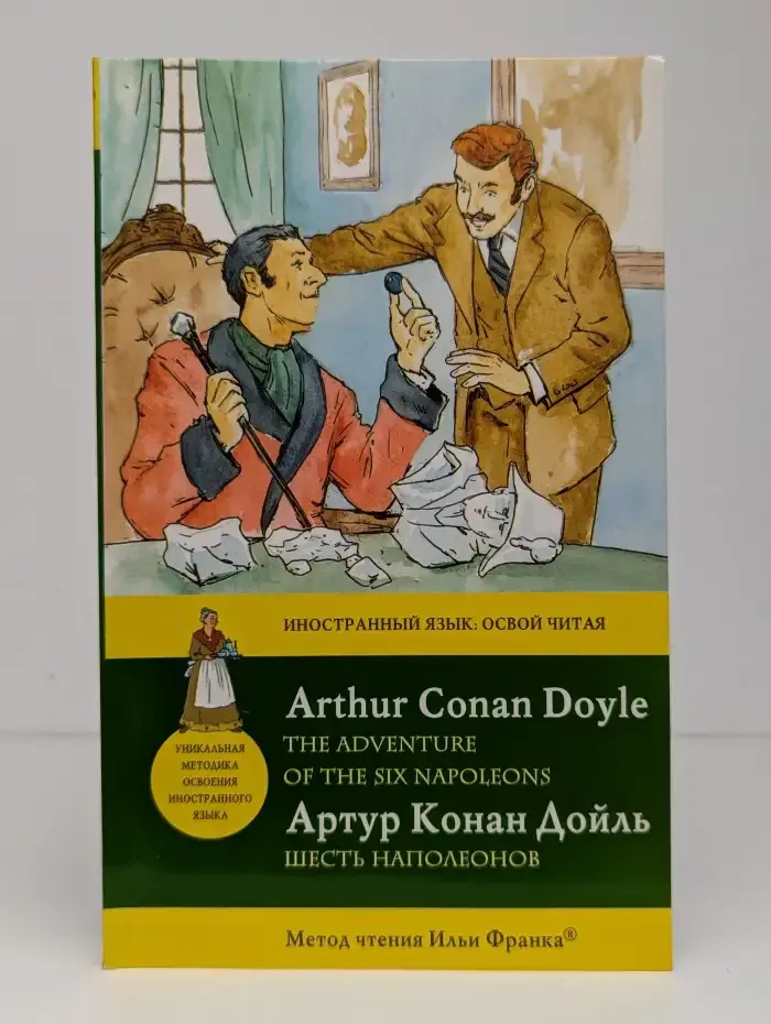 The Adventure of the Six Napoleons. Шесть Наполеонов