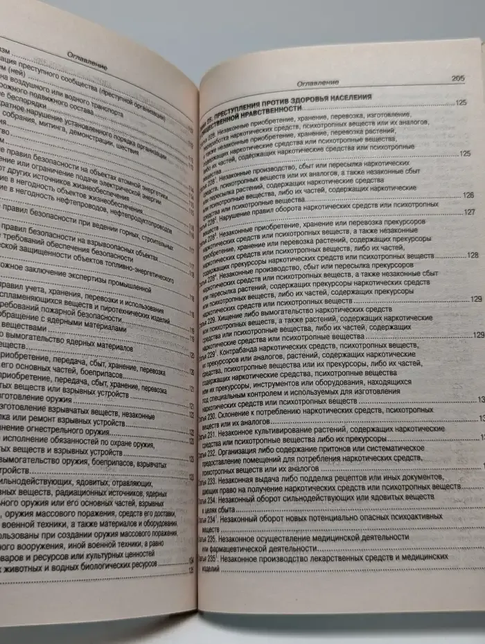 Уголовный кодекс Российской Федерации