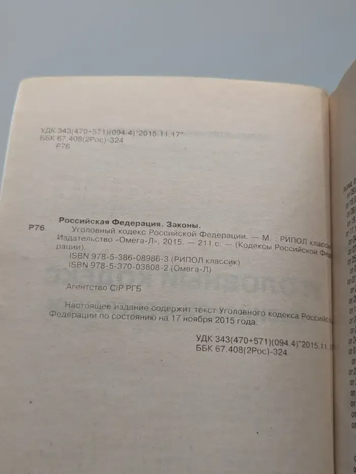 Уголовный кодекс Российской Федерации