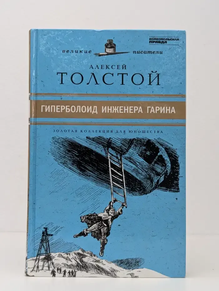 Гиперболоид инженера Гарина