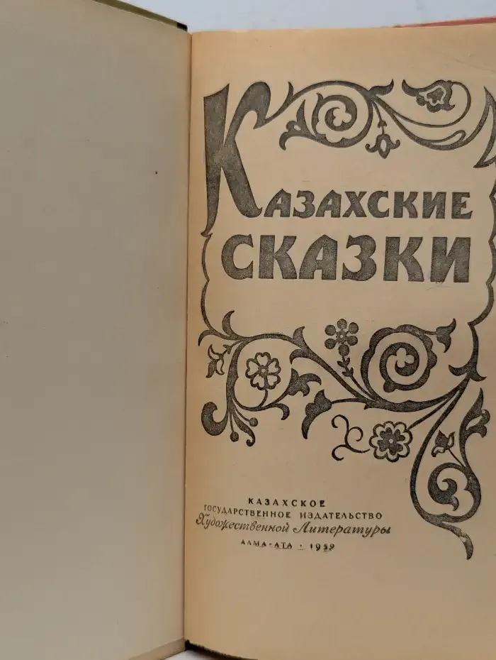 Казахские сказки