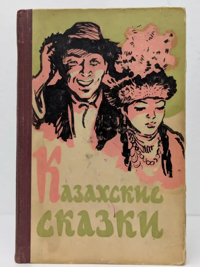Казахские сказки
