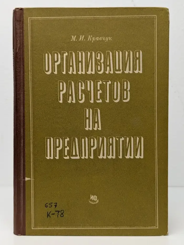 Организация расчетов на предприятии
