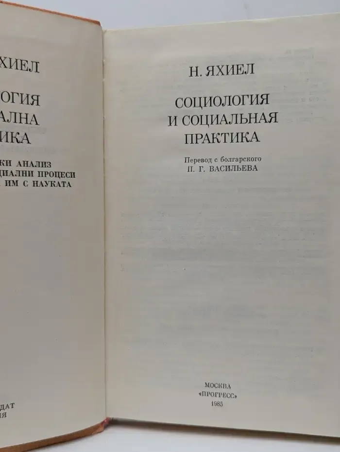 Социология и социальная практика
