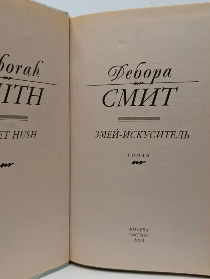 Змей-искуситель