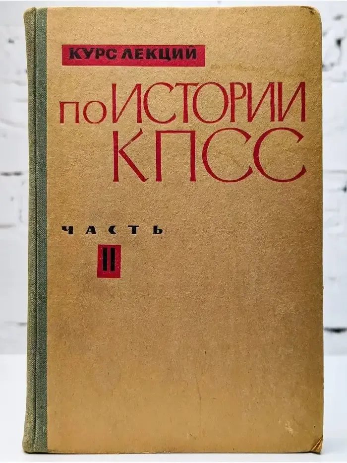 Курс лекций по истории КПСС. Часть II.