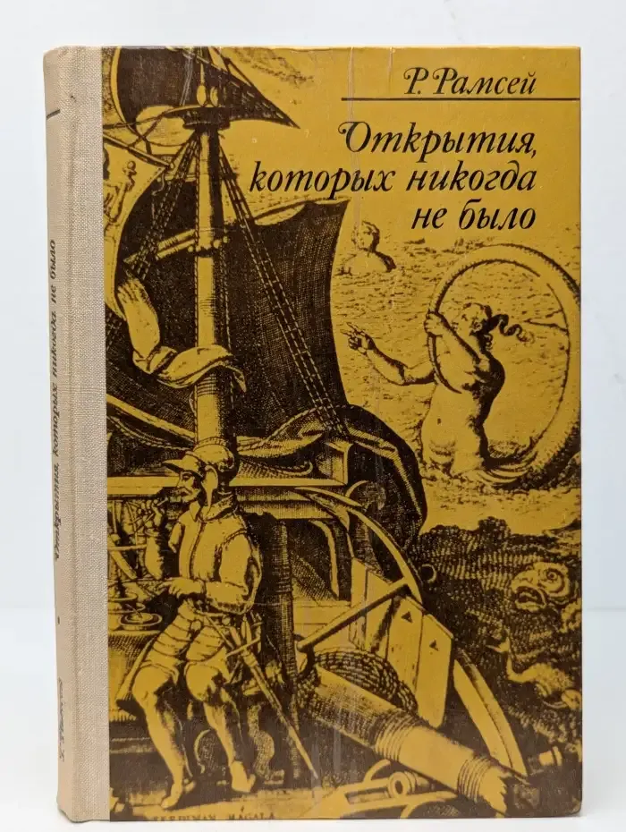 Открытия, которых никогда не было