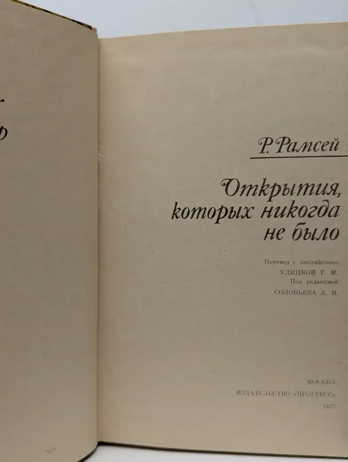 Открытия, которых никогда не было