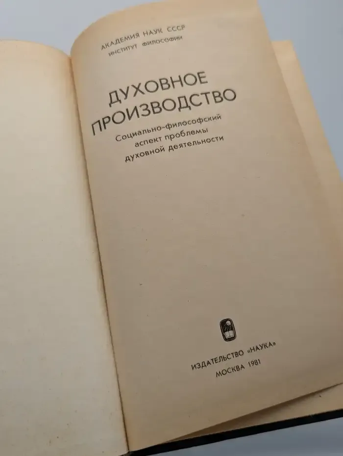 Духовное производство