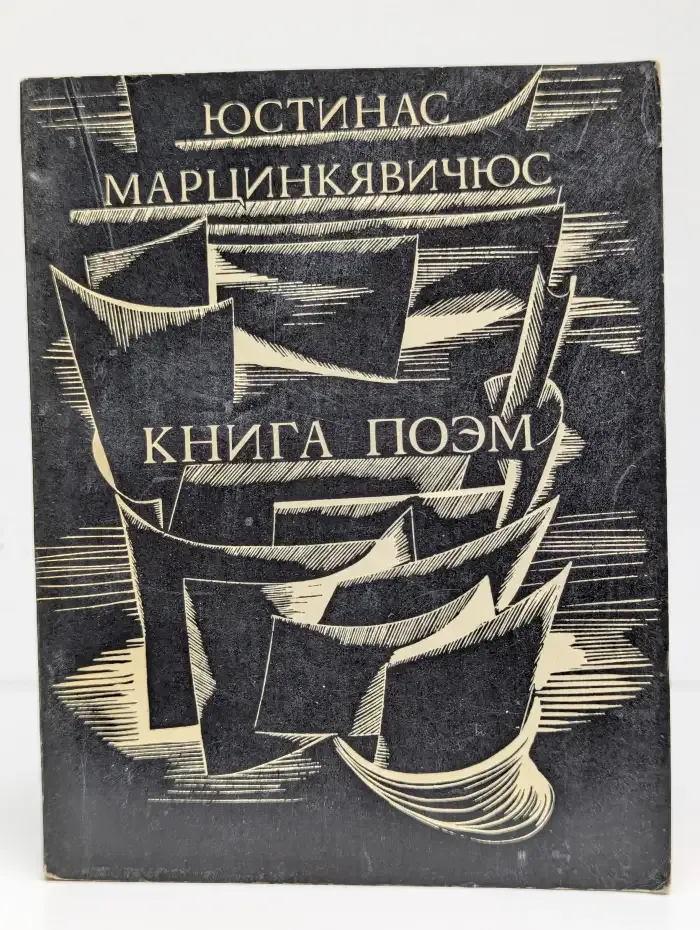 Юстинас Марцинкявичюс. Книга поэм