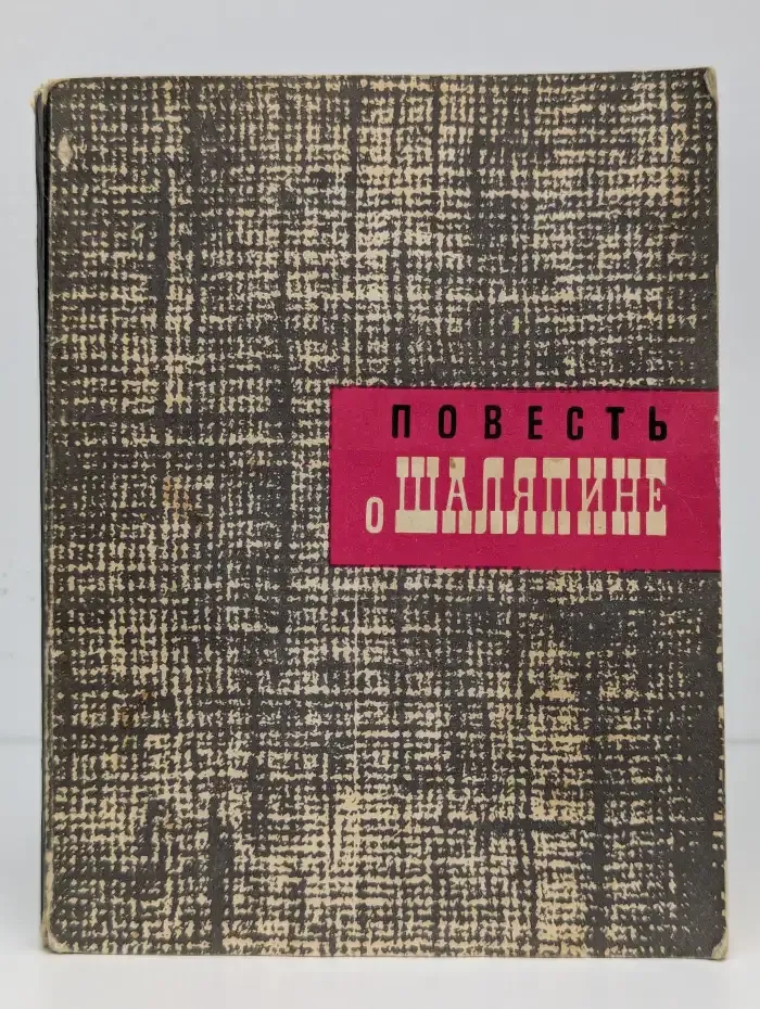 Повесть о Шаляпине