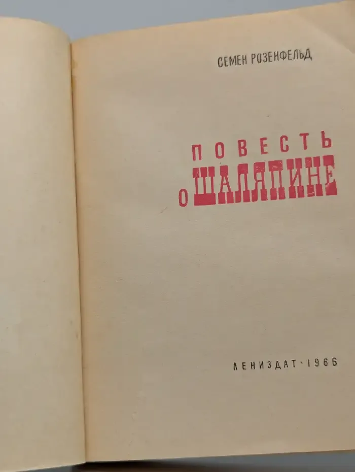 Повесть о Шаляпине