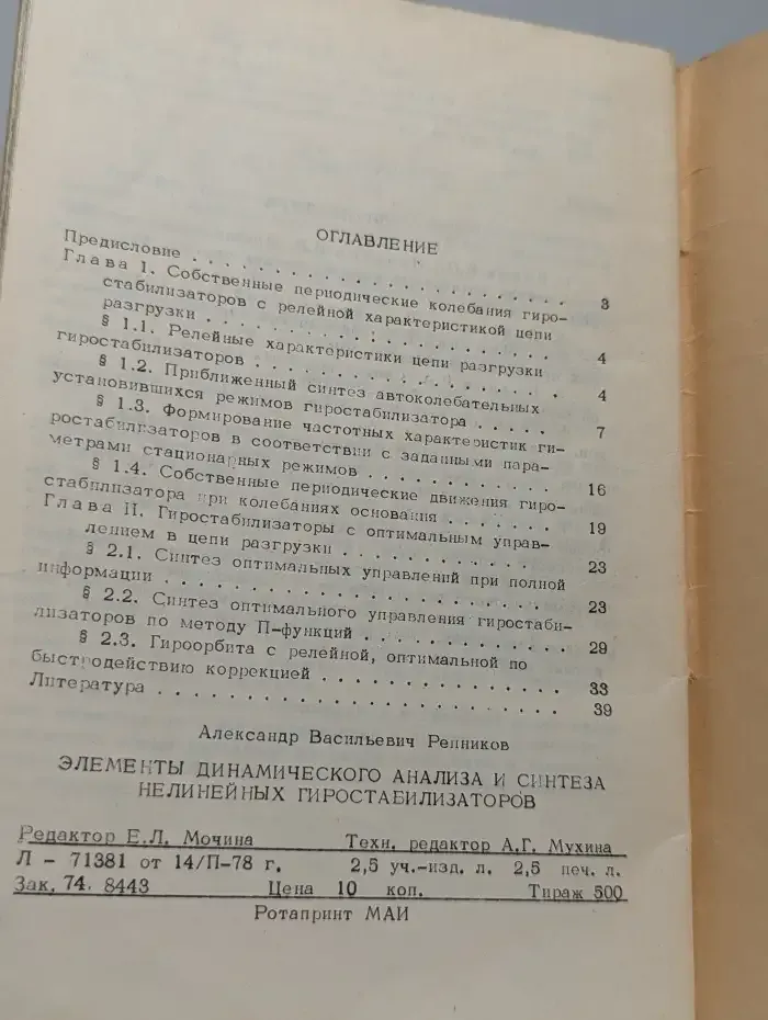 Элементы динамического анализа нелинейных гиростабилизаторов