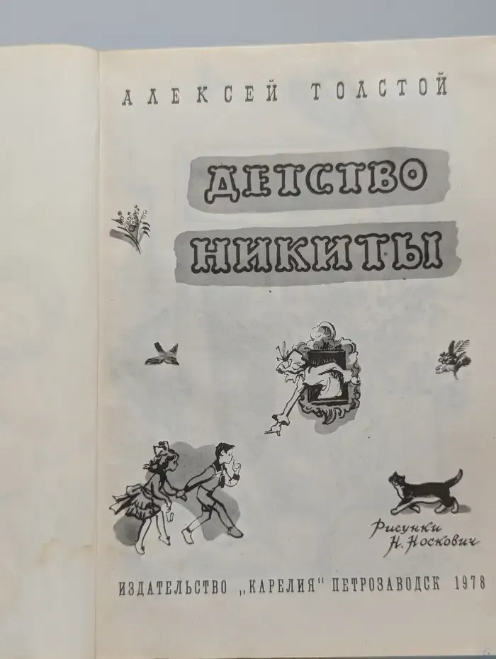 Детство Никиты