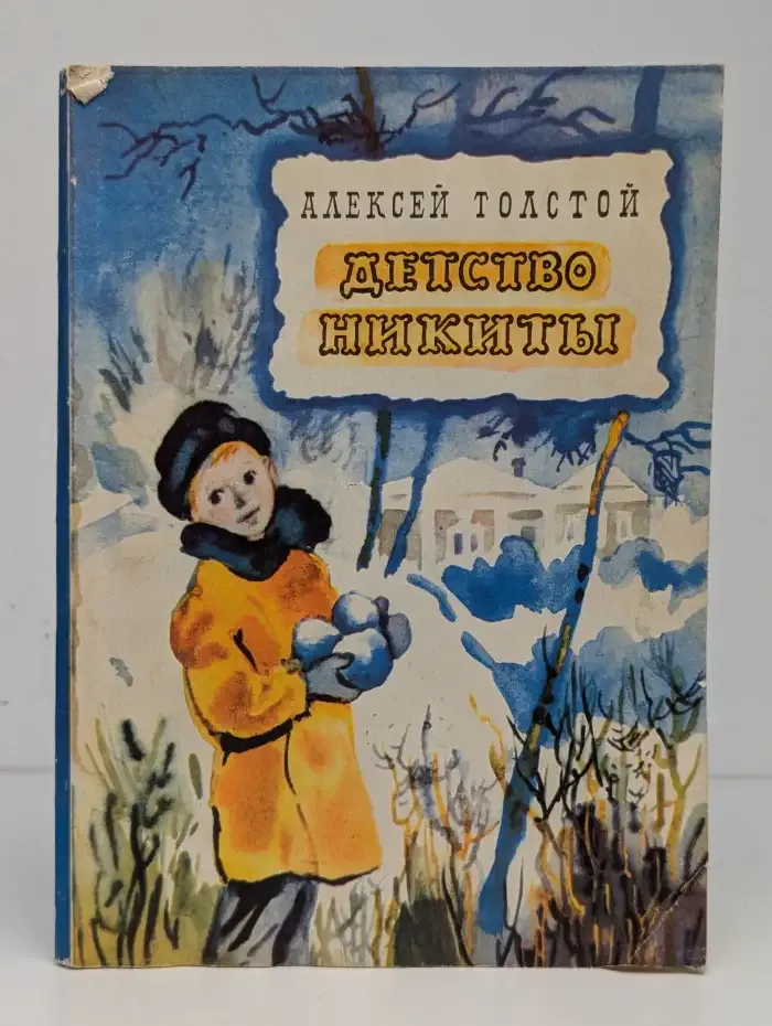 Детство Никиты