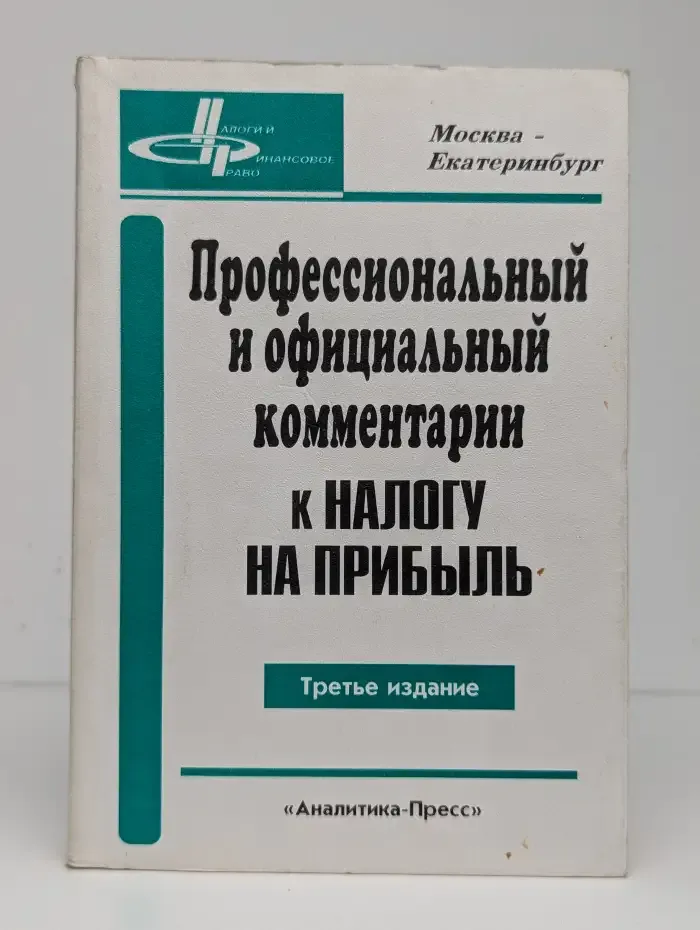 Профессиональный и официальный комментарий к налогу