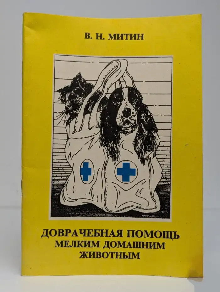 Доврачебная помощь мелким домашним животным