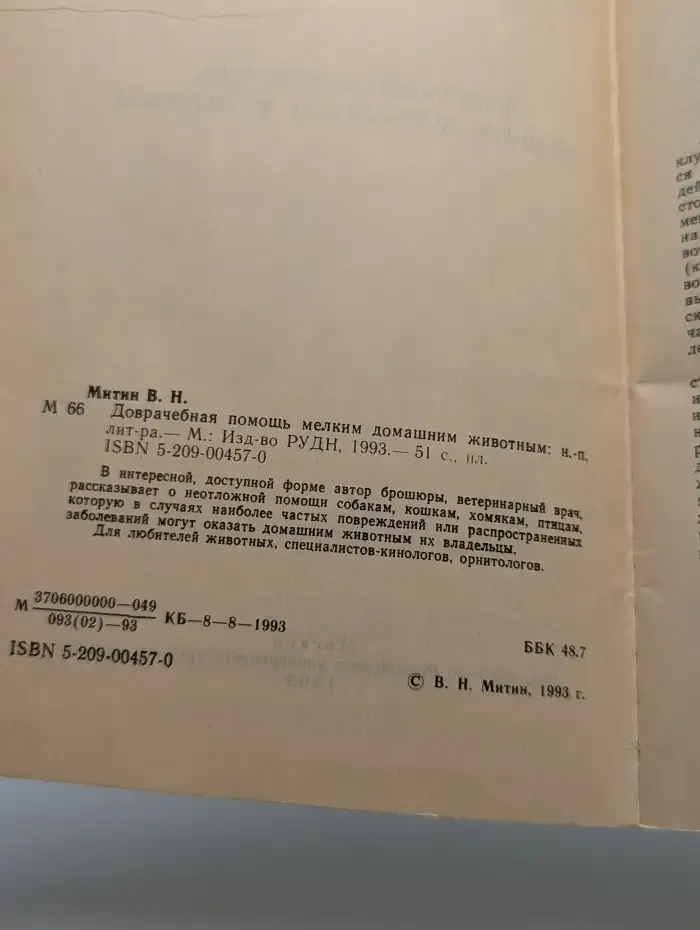 Доврачебная помощь мелким домашним животным