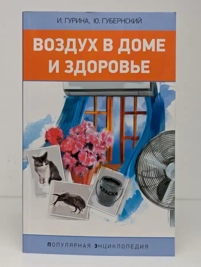 Воздух в доме и здоровье