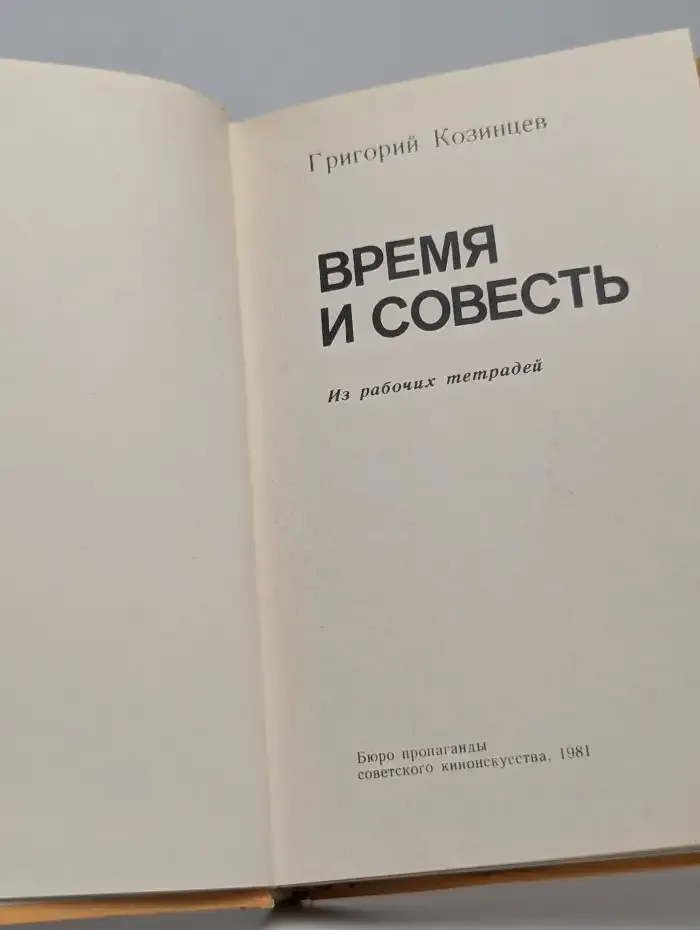 Время и совесть