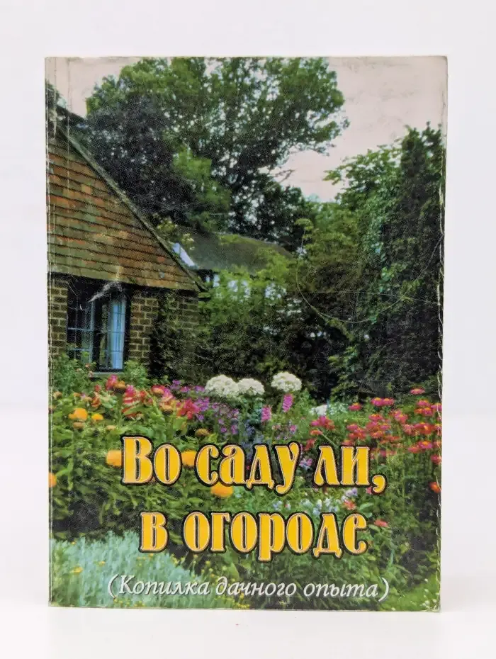 Во саду ли, в огороде