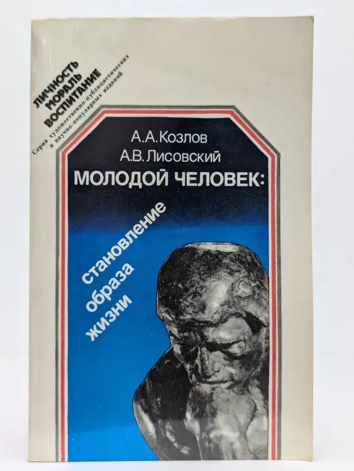 Молодой человек: Становление образа жизни