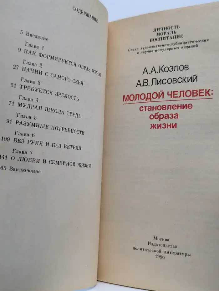 Молодой человек: Становление образа жизни
