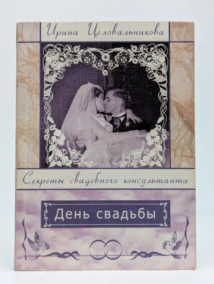 День свадьбы