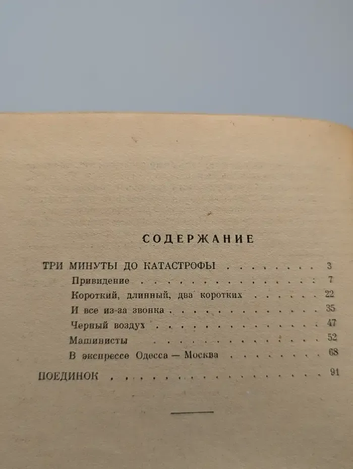 Три минуты до катастрофы. Поединок